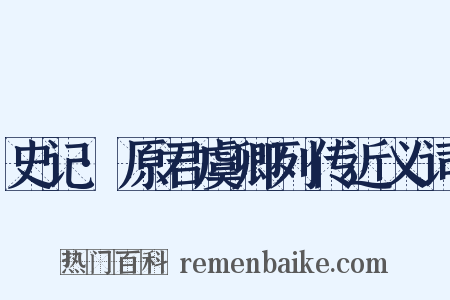 史记·原君虞卿列传近义词是什么意思的图片